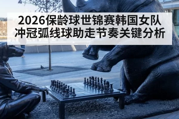 2026保龄球世锦赛韩国女队冲冠弧线球助走节奏关键分析